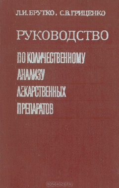 Книга Руководство по количественному анализу лекарственных препаратов на ReadRate.com книга Руководство по количественному анализу лекарственных препаратов