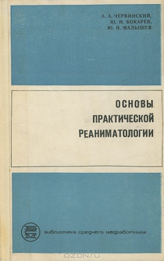Книга Основы практической реаниматологии на ReadRate.com книга Основы практической реаниматологии
