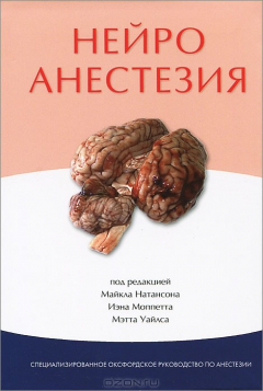 Книга Нейроанестезия на ReadRate.com книга Нейроанестезия