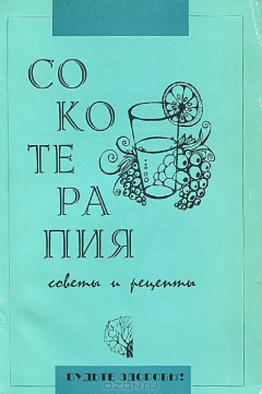 Книга Сокотерапия. Советы и рецепты на ReadRate.com книга Сокотерапия. Советы и рецепты