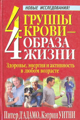 книга 4 группы крови - 4 образа жизни: Здоровье, энергия и активность в любом возрасте