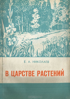 книга В царстве растений