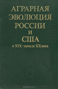 Книга Аграрная революция в России и США в XIX - начале XX века на ReadRate.com книга Аграрная революция в России и США в XIX - начале XX века