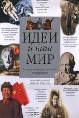 книга Идеи и наш мир. Великие концепции прошлого и настоящего
