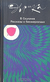 Книга Рассказы о биоэнергетике на ReadRate.com книга Рассказы о биоэнергетике