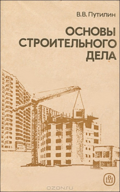 Книга Основы строительного дела на ReadRate.com книга Основы строительного дела