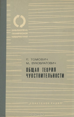 Книга Общая теория чувствительности на ReadRate.com книга Общая теория чувствительности