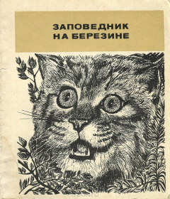 Книга Заповедник на Березине на ReadRate.com книга Заповедник на Березине