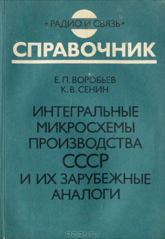Книга Интегральные микросхемы производства СССР и их зарубежные аналоги. Справочник на ReadRate.com книга Интегральные микросхемы производства СССР и их зарубежные аналоги. Справочник