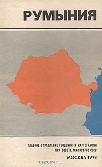 Книга Румыния. Справочная карта на ReadRate.com книга Румыния. Справочная карта