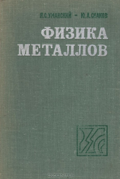 Книга Физика металлов: Атомное строение металлов и сплавов на ReadRate.com книга Физика металлов: Атомное строение металлов и сплавов