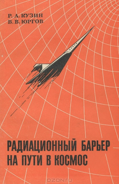 Книга Радиационный барьер на пути в космос на ReadRate.com книга Радиационный барьер на пути в космос