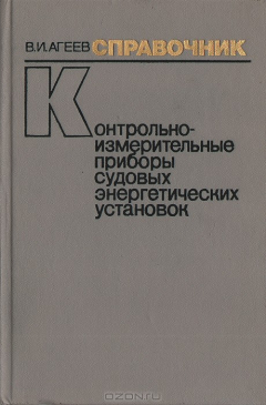 Книга Контрольно-измерительные приборы судовых энергетических установок (устройство, эксплуатация, эффективность). Справочник на ReadRate.com книга Контрольно-измерительные приборы судовых энергетических установок (устройство, эксплуатация, эффективность). Справочник