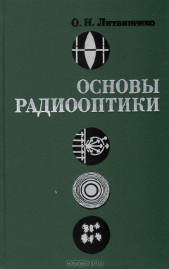 Книга Основы радиооптики на ReadRate.com книга Основы радиооптики