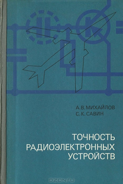 Книга Точность радиоэлектронных устройств на ReadRate.com книга Точность радиоэлектронных устройств
