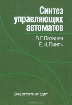 Книга Синтез управляющих автоматов на ReadRate.com книга Синтез управляющих автоматов