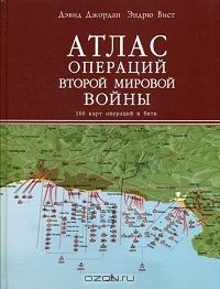 Книга Атлас операций Второй мировой войны. 160 карт операций и битв на ReadRate.com книга Атлас операций Второй мировой войны. 160 карт операций и битв