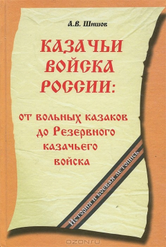 Книга Казачьи войска России. От вольных казаков до Резервного казачьего войска. История и боевая летопись на ReadRate.com книга Казачьи войска России. От вольных казаков до Резервного казачьего войска. История и боевая летопись