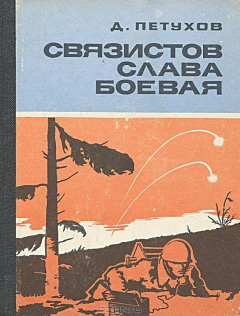 Книга Связистов слава боевая на ReadRate.com книга Связистов слава боевая