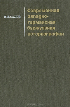 Книга Современная западногерманская буржуазная историография. Некоторые проблемы новейшей истории на ReadRate.com книга Современная западногерманская буржуазная историография. Некоторые проблемы новейшей истории