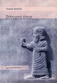 Книга Прародина хеттов на ReadRate.com книга Прародина хеттов