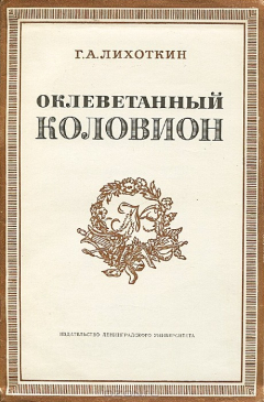 Книга Оклеветанный Коловион на ReadRate.com книга Оклеветанный Коловион