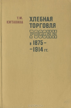 Книга Хлебная торговля России в 1875-1914 гг. на ReadRate.com книга Хлебная торговля России в 1875-1914 гг.