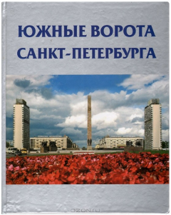 Книга Южные ворота Санкт-Петербурга на ReadRate.com книга Южные ворота Санкт-Петербурга