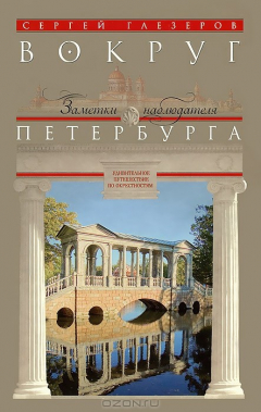 Книга Глезеров С.Е..Вокруг Петербурга. Заметки наблюдателя. на ReadRate.com книга Глезеров С.Е..Вокруг Петербурга. Заметки наблюдателя.