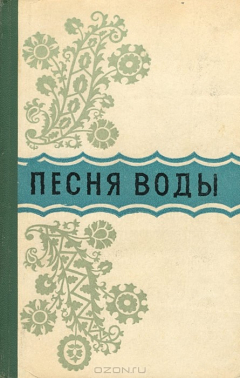 Книга Песня воды на ReadRate.com книга Песня воды