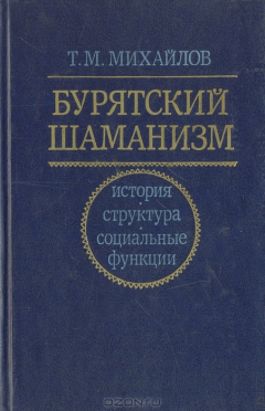 Книга Бурятский шаманизм: история, структура и социальные функции на ReadRate.com книга Бурятский шаманизм: история, структура и социальные функции