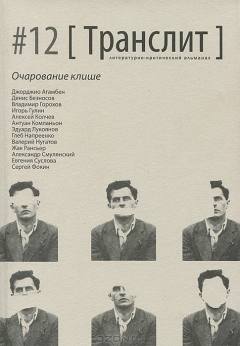Книга Транслит. Литературно-критический альманах, №12, 2013 на ReadRate.com книга Транслит. Литературно-критический альманах, №12, 2013