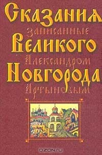 Книга Сказания Великого Новгорода, записанные А. Артыновым (сост., предисл., комм. Бегунова Ю.К.; под общ.ред. К.Д. ван Схоневельда) на ReadRate.com книга Сказания Великого Новгорода, записанные А. Артыновым (сост., предисл., комм. Бегунова Ю.К.; под общ.ред. К.Д. ван Схоневельда)