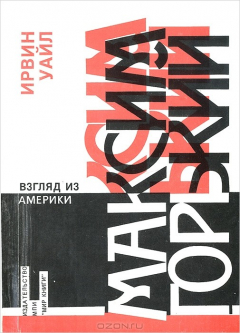 Книга Максим Горький. Взгляд из Америки на ReadRate.com книга Максим Горький. Взгляд из Америки
