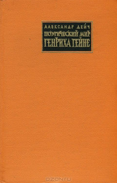 Книга Поэтический мир Генриха Гейне на ReadRate.com книга Поэтический мир Генриха Гейне