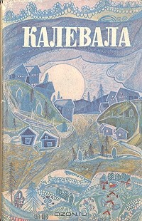 Книга Калевала. Избранные руны карело-финского народного эпоса в композиции О. В. Куусинена на ReadRate.com книга Калевала. Избранные руны карело-финского народного эпоса в композиции О. В. Куусинена