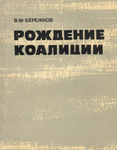 Книга Рождение коалиции на ReadRate.com книга Рождение коалиции