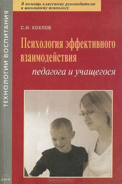 Книга Психология эффективного взаимодействия на ReadRate.com книга Психология эффективного взаимодействия