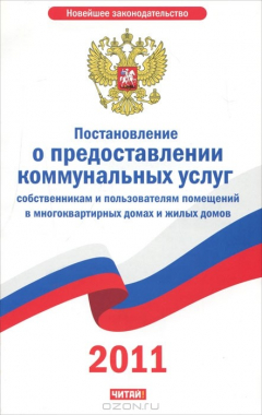 Книга Постановление о предоставлении коммунальных услуг собственникам и пользователям помещений в многоквартирных домах и жилых домов на ReadRate.com книга Постановление о предоставлении коммунальных услуг собственникам и пользователям помещений в многоквартирных домах и жилых домов