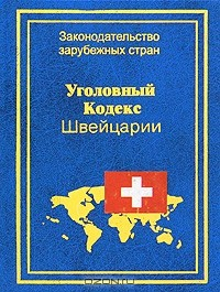 Книга Уголовный Кодекс Швейцарии на ReadRate.com книга Уголовный Кодекс Швейцарии