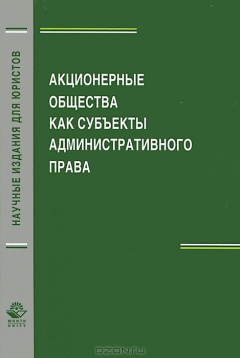 Книга Акционерные общества как субъекты административного права: монография. Костенников М.В. на ReadRate.com книга Акционерные общества как субъекты административного права: монография. Костенников М.В.