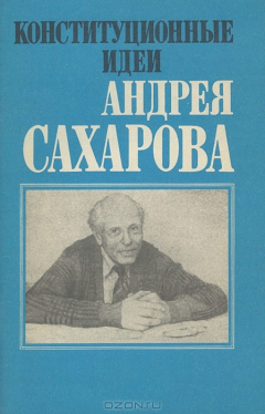 Книга Конституционные идеи Андрея Сахарова на ReadRate.com книга Конституционные идеи Андрея Сахарова