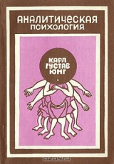 книга Аналитическая психология