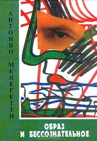 Книга Образ и бессознательное на ReadRate.com книга Образ и бессознательное