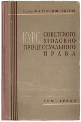 книга Курс советского уголовно-процессуального права. Том 1