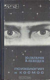 Книга Психология и космос на ReadRate.com книга Психология и космос