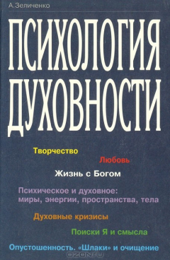 Книга Психология духовности на ReadRate.com книга Психология духовности
