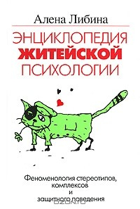 Книга Энциклопедия житейской психологии. Феноменология стереотипов, комплексов и защитного поведения на ReadRate.com книга Энциклопедия житейской психологии. Феноменология стереотипов, комплексов и защитного поведения