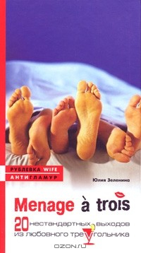 Книга Menage a trois. 20 нестандартных выходов из любовного треугольника на ReadRate.com книга Menage a trois. 20 нестандартных выходов из любовного треугольника