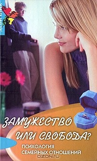 Книга Замужество или свобода? Психология семейных отношений на ReadRate.com книга Замужество или свобода? Психология семейных отношений